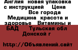 Cholestagel 625mg 180 , Англия, новая упаковка с инструкцией. › Цена ­ 8 900 - Все города Медицина, красота и здоровье » Витамины и БАД   . Тульская обл.,Донской г.